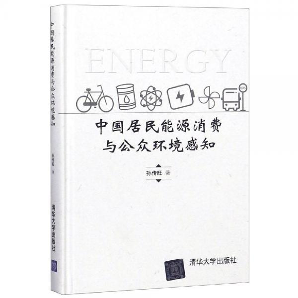 中國居民能源消費(fèi)與公眾環(huán)境感知 