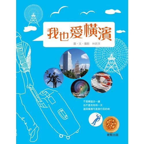 我也愛橫濱