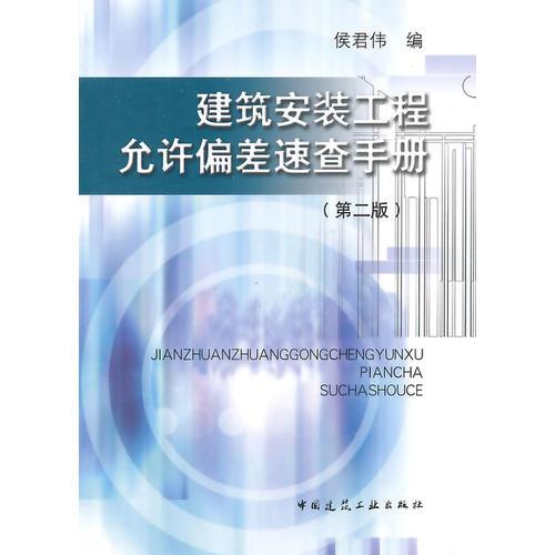 建筑安裝工程允許偏差速查手冊（第二版）