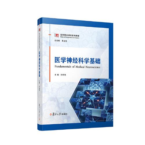 醫(yī)學(xué)神經(jīng)科學(xué)基礎(chǔ)