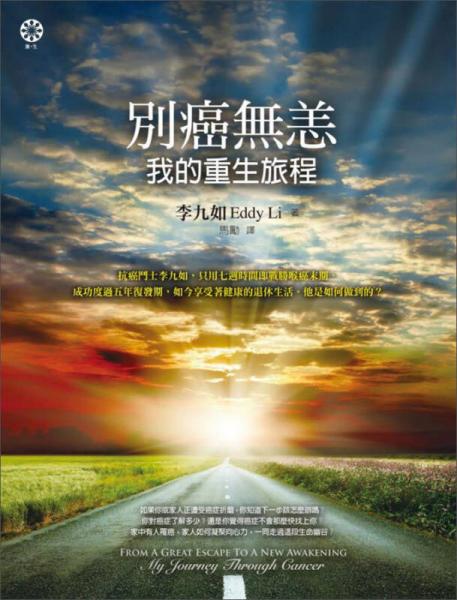 别癌无恙：我的重生旅程