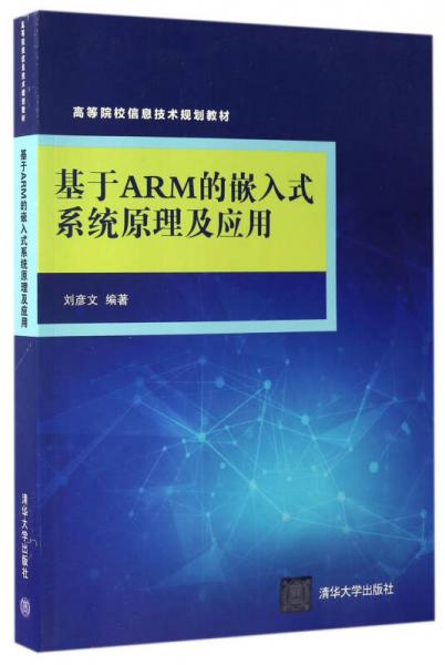 基于ARM的嵌入式系統(tǒng)原理及應(yīng)用（高等院校信息技術(shù)規(guī)劃教材）