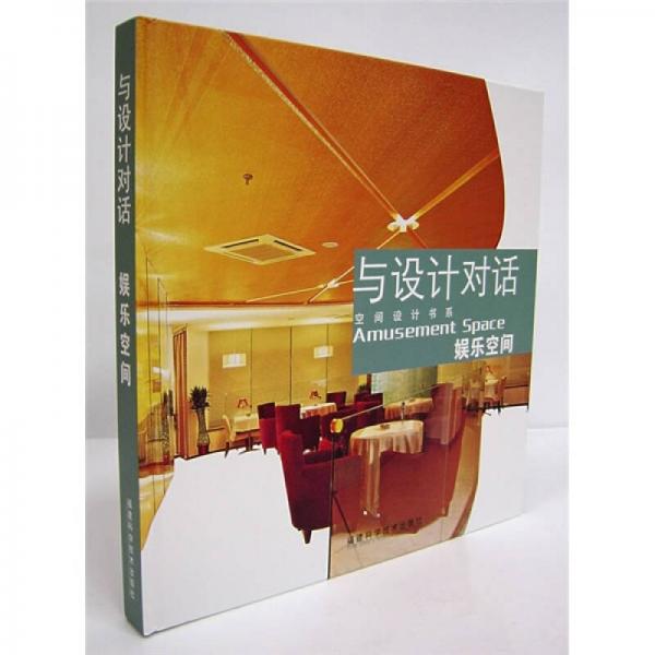 與設(shè)計(jì)對(duì)話：娛樂空間