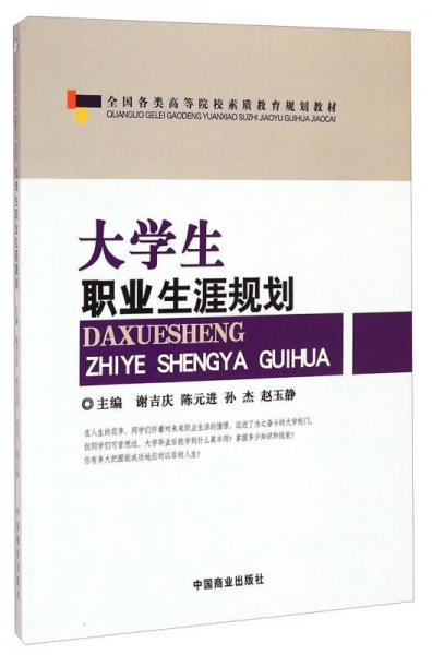 大學(xué)生職業(yè)生涯規(guī)劃/全國各類高等院校素質(zhì)教育規(guī)劃教材