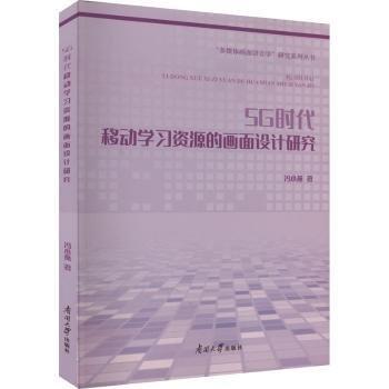 5G時代移動學習資源的畫面設(shè)計研究