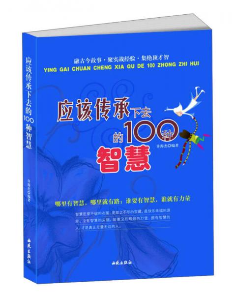 應(yīng)該傳承下去的100種智慧