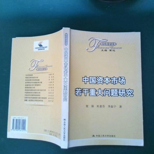 中國(guó)資本市場(chǎng)若干重大問(wèn)題研究