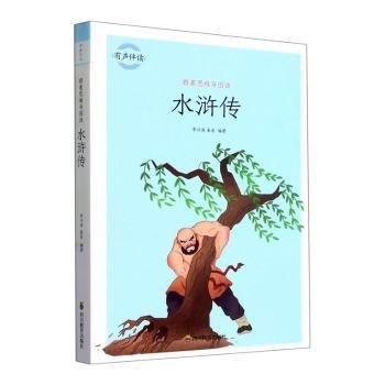 跟著思維導圖讀水滸傳