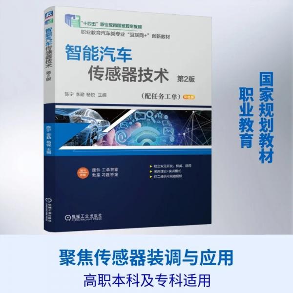 智能汽车传感器技术 第2版