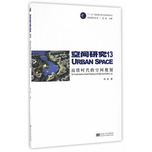 高铁时代的空间规划