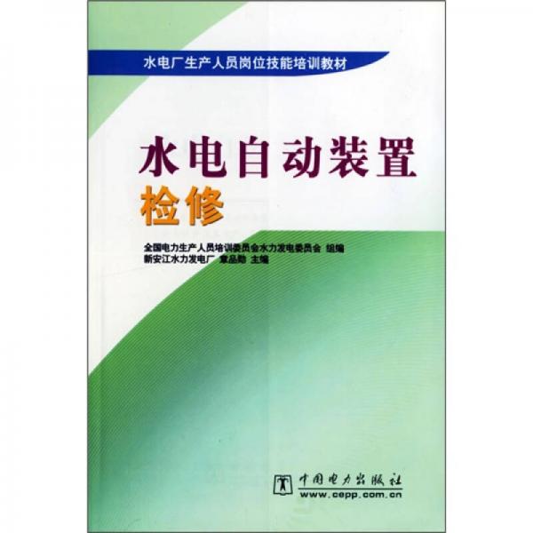 水電廠生產(chǎn)人員崗位技能培訓(xùn)教材：水電自動(dòng)裝置檢修