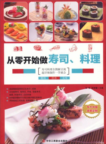 从零开始做寿司、料理