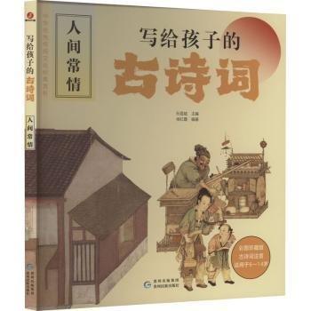 全新正版圖書 寫給孩子的詩詞·人間常侯紅霞貴州民族出版社9787541227004