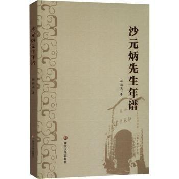 沙元炳先生年譜