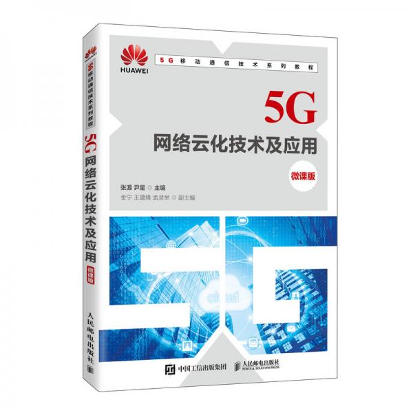 5G網(wǎng)絡(luò)云化技術(shù)及應(yīng)用