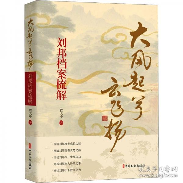 大風(fēng)起兮云飛揚(yáng)：劉邦檔案梳解