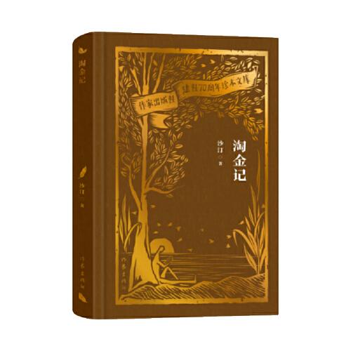 全新正版圖書 淘金記沙汀作家出版社有限公司9787521224863