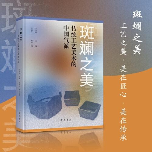 斑斕之美：傳統(tǒng)工藝美術(shù)的中國氣派