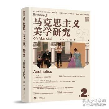 馬克思主義美學研究 2024年