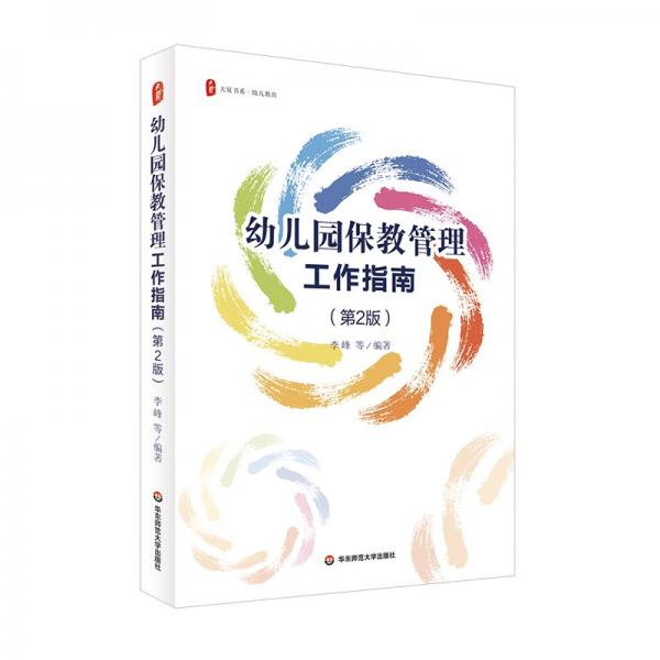 幼兒園保教管理工作指南（第2版） 大夏書系
