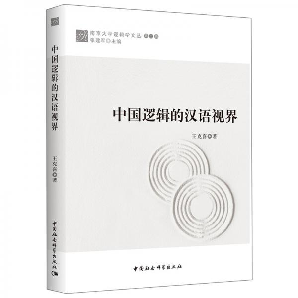 中國邏輯的漢語視界