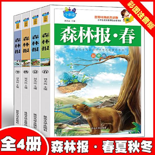 森林報(bào)春夏秋冬【全4冊(cè)】彩圖注音版小學(xué)生一二三四五六年級(jí)語(yǔ)文讀經(jīng)典課外書籍6-12歲動(dòng)物故事科普百科知識(shí)大全兒童課外書正版圖書兒童故事書老師推薦書籍一部比故事書更有趣的科普讀物