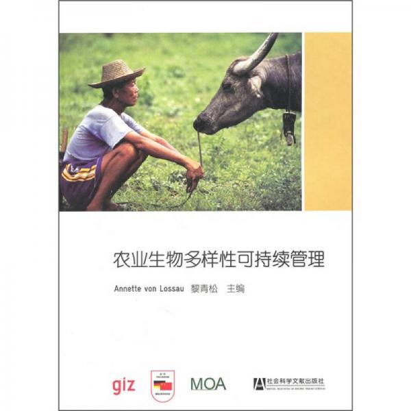 農(nóng)業(yè)生物多樣性可持續(xù)管理