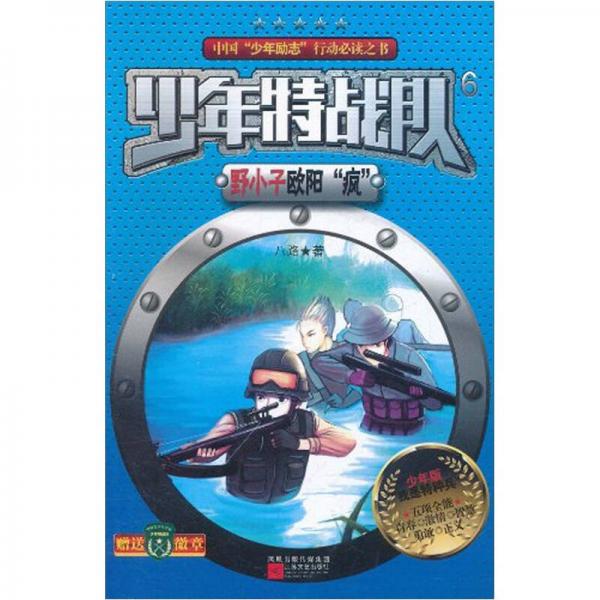 少年特战队6：野小子欧阳“疯”