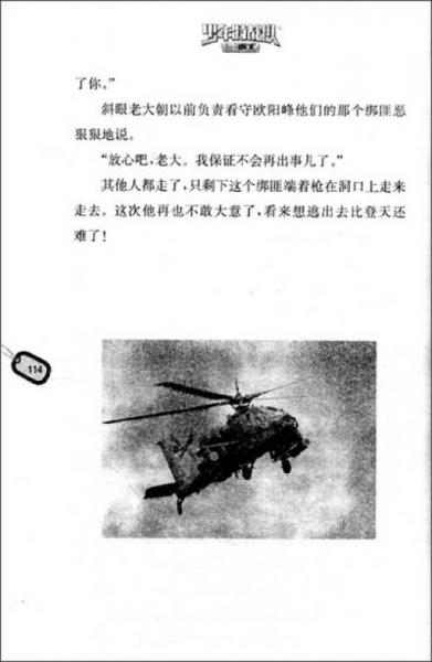 少年特战队6：野小子欧阳“疯”