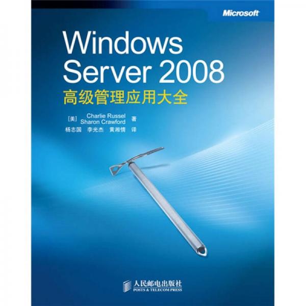 Windows Server 2008高级管理应用大全