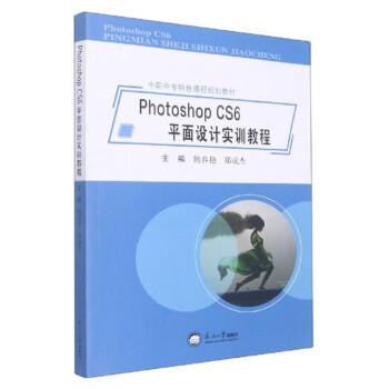 PhotoshopCS6平面設(shè)計(jì)實(shí)訓(xùn)教程(中職中專特色課程規(guī)劃教材)