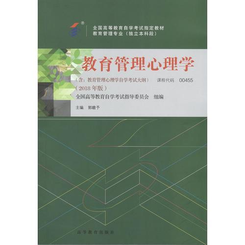 自考教材 教育管理心理學(xué)（2018年版）