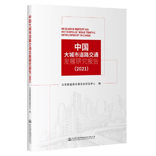 中国大城市道路交通发展研究报告（2021）