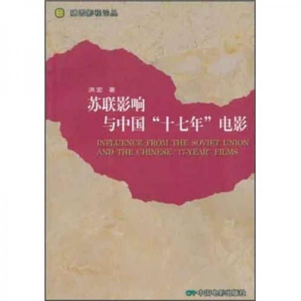 苏联影响与中国“十七年”电影