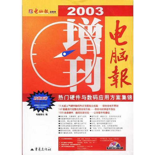 电脑报2003增刊——热门硬件与数码应用方案集锦