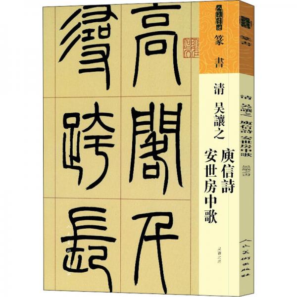 人美書譜篆書清吳讓之庾信詩安世房中歌
