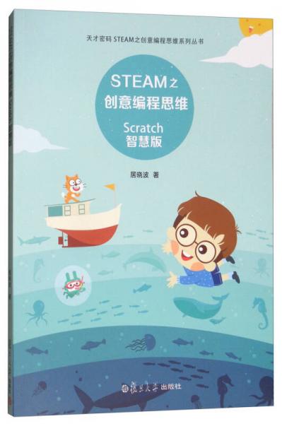 STEAM之創(chuàng)意編程思維：Scratch智慧版（附光盤(pán)）/天才密碼STEAM之創(chuàng)意編程思維系列叢書(shū)