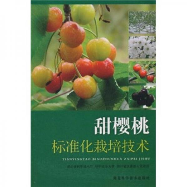 甜樱桃标准化栽培技术
