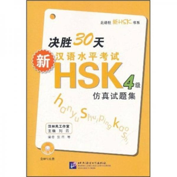 北语社新HSK书系：决胜30天新汉语水平考试HSK4级仿真试题集