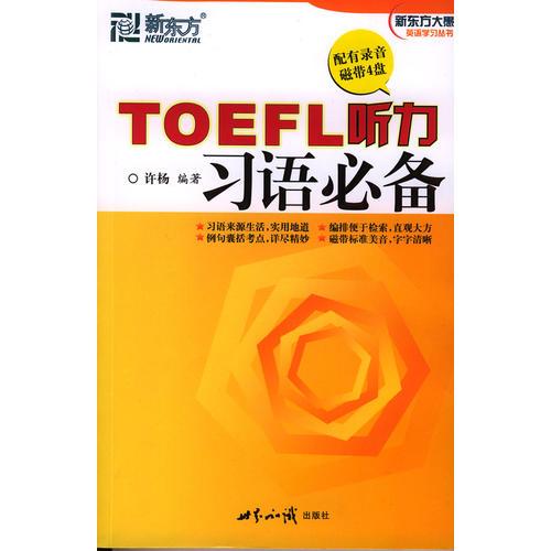 TOEFL听力习语必备——新东方英语学习丛书