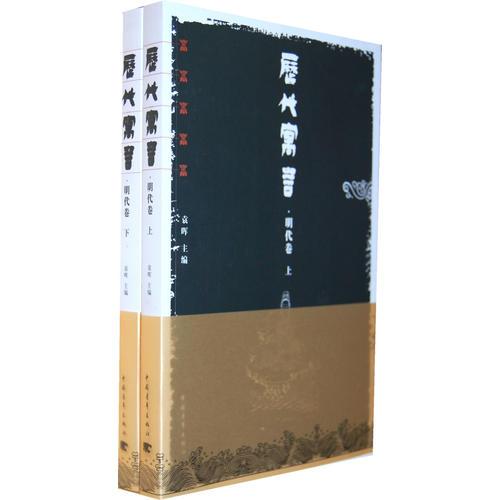 历代寓言/明代卷（上、下）