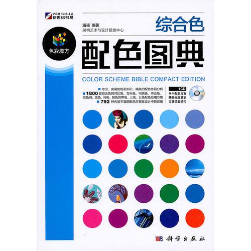 综合色配色图典（CD)