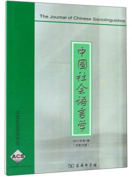 中國社會語言學（2017年第1期）