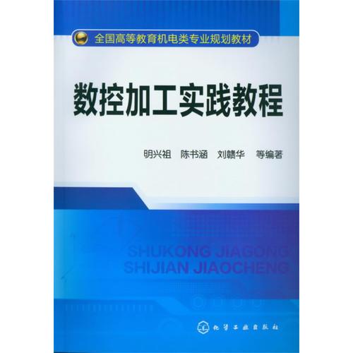 數(shù)控加工實踐教程(明興祖)