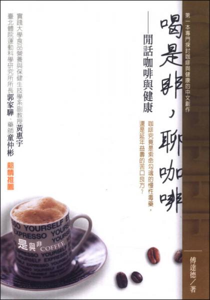 喝是非，聊咖啡：閒話(huà)咖啡與健康