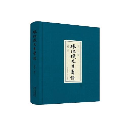 張瑞璣先生年譜