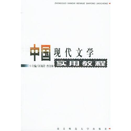 中国现代文学实用教程