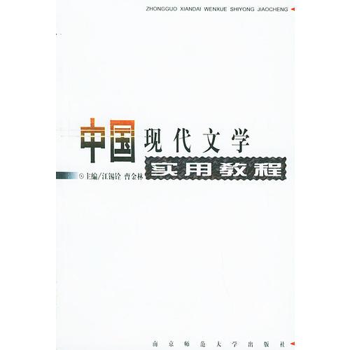 中國(guó)現(xiàn)代文學(xué)實(shí)用教程