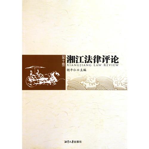 湘江法律評(píng)論（第十卷）