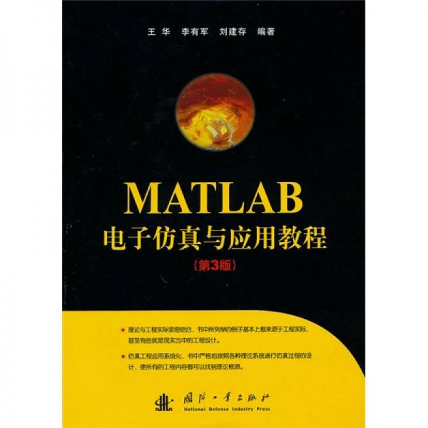 MATLAB電子仿真與應(yīng)用教程（第3版）